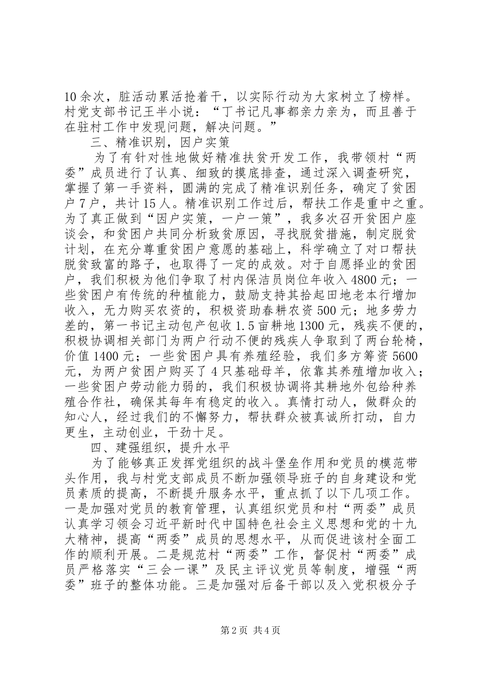 2024年扶贫工作队队长第一书记先进事迹材料_第2页