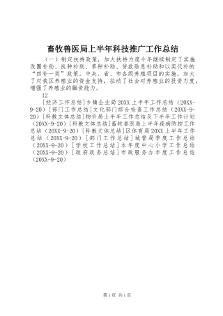 2024年畜牧兽医局上半年科技推广工作总结