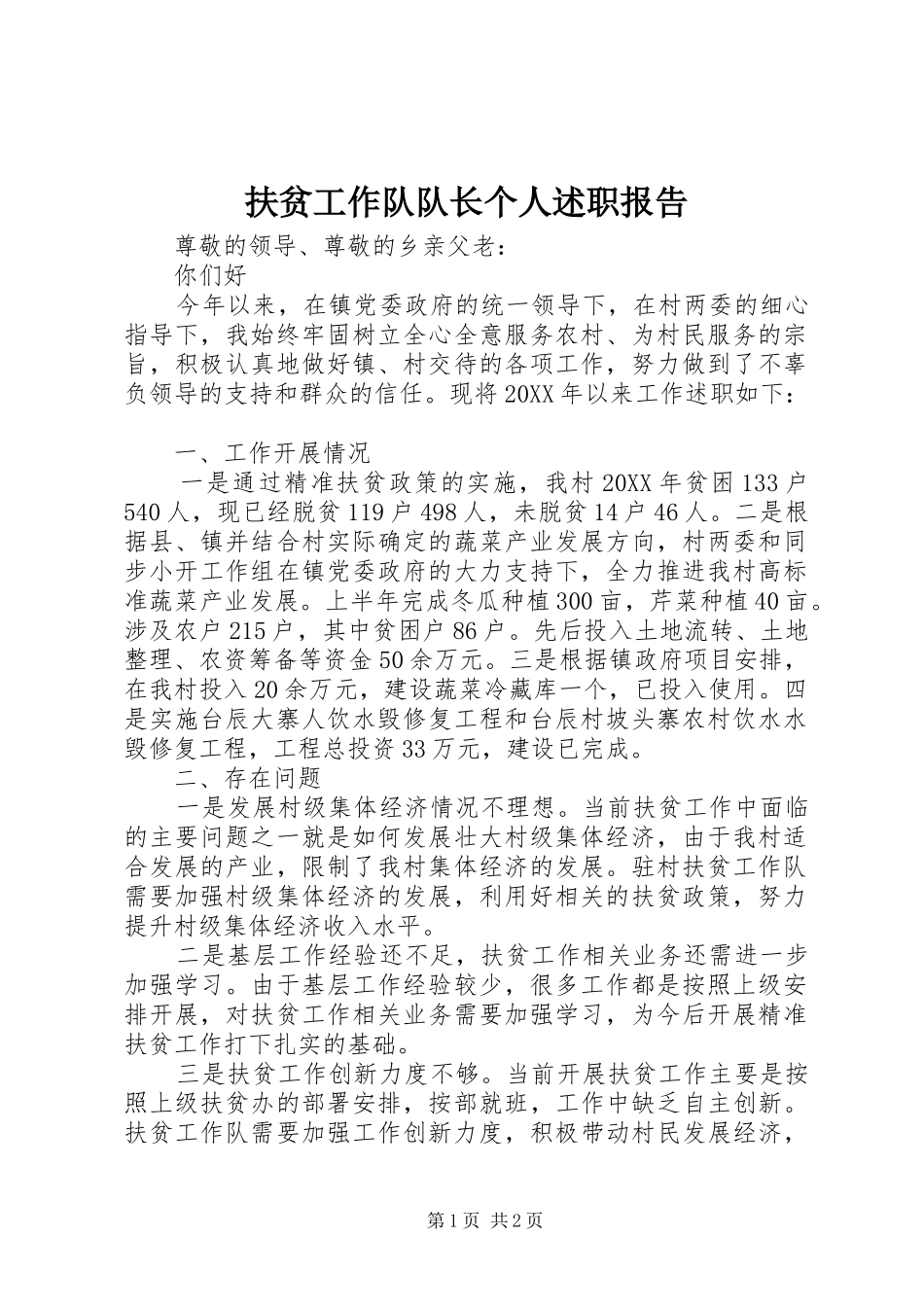 2024年扶贫工作队队长个人述职报告_第1页