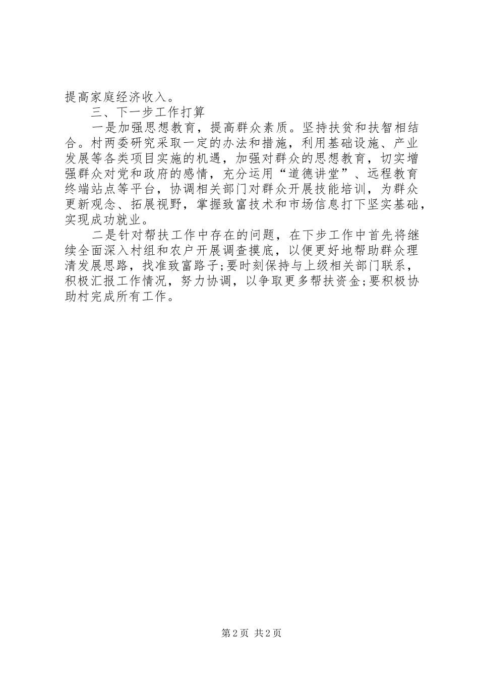 2024年扶贫工作队队长个人述职报告_第2页