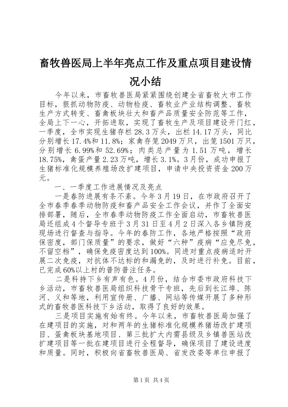 2024年畜牧兽医局上半年亮点工作及重点项目建设情况小结_第1页