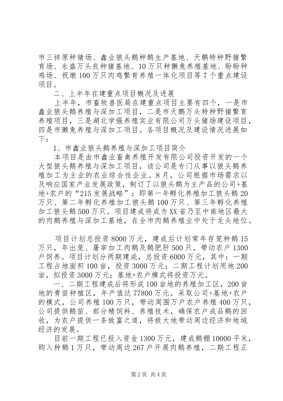 2024年畜牧兽医局上半年亮点工作及重点项目建设情况小结_第2页