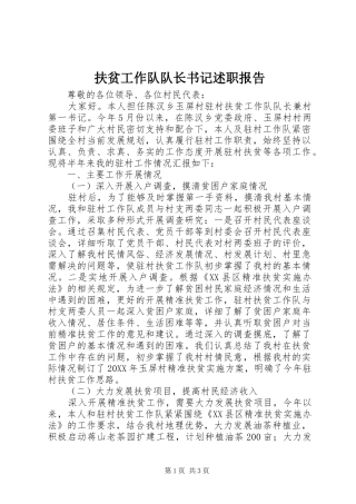 2024年扶贫工作队队长书记述职报告