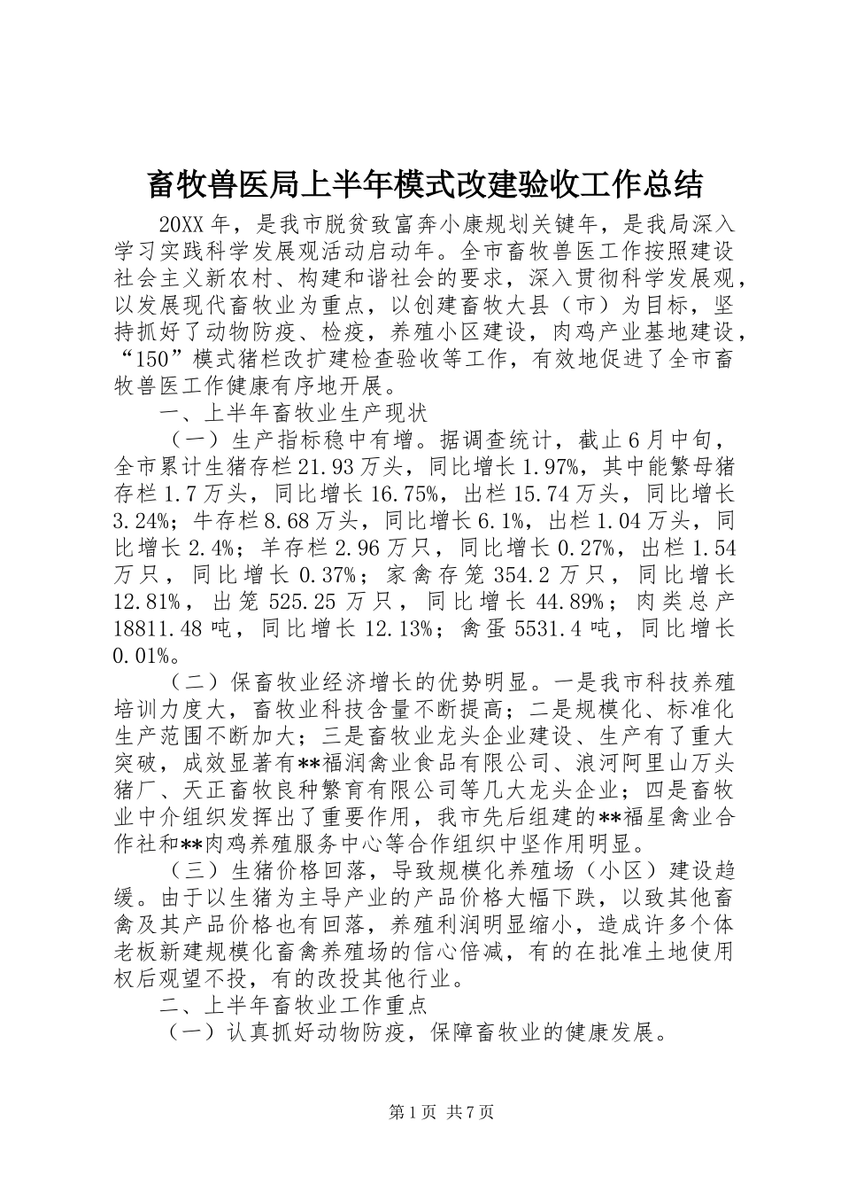 2024年畜牧兽医局上半年模式改建验收工作总结_第1页