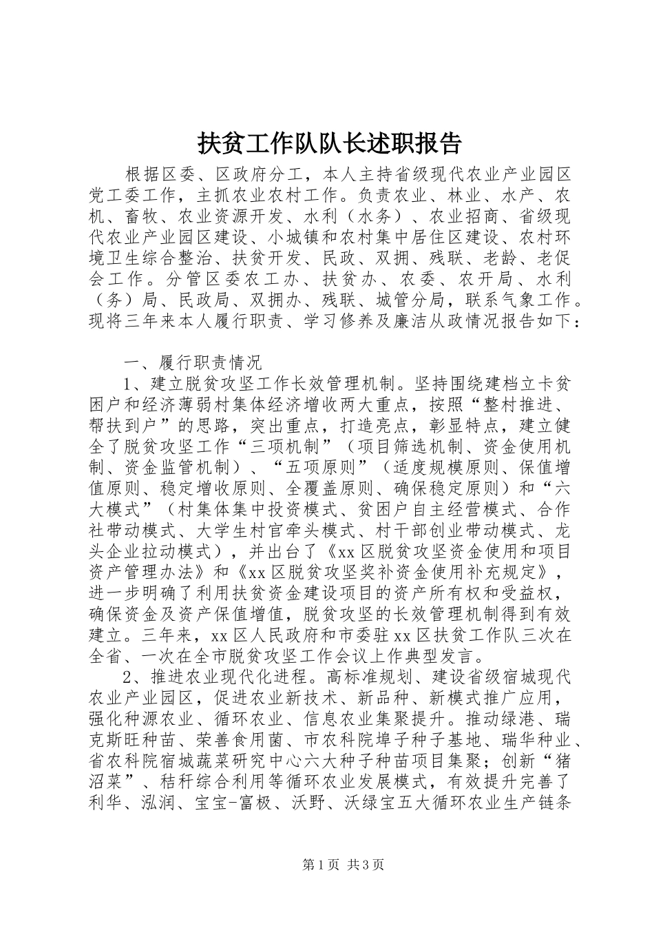 2024年扶贫工作队队长述职报告_第1页