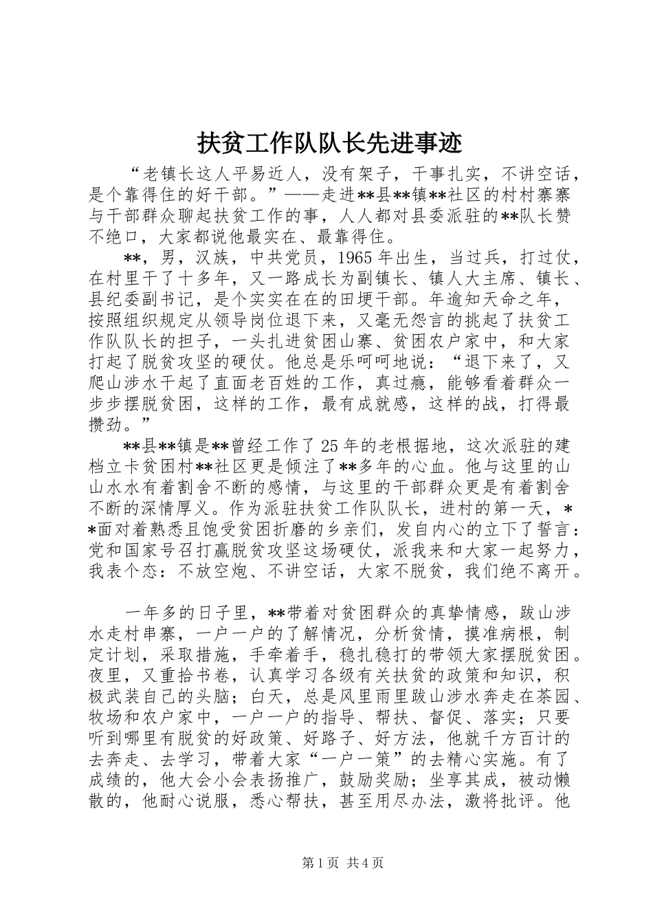 2024年扶贫工作队队长先进事迹_第1页