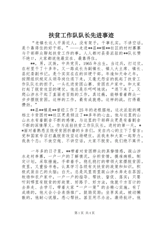 2024年扶贫工作队队长先进事迹