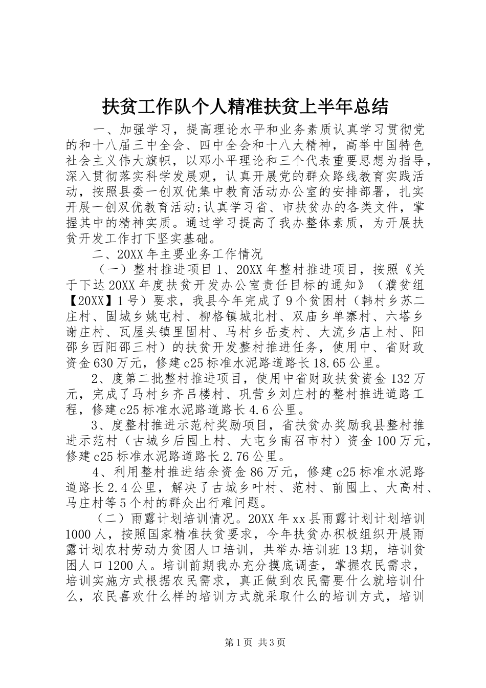 2024年扶贫工作队个人精准扶贫上半年总结_第1页