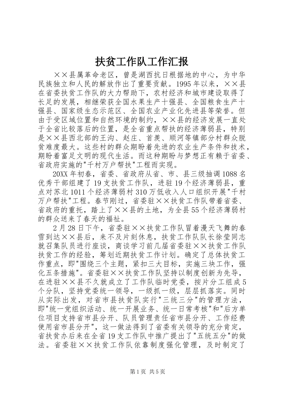 2024年扶贫工作队工作汇报_第1页