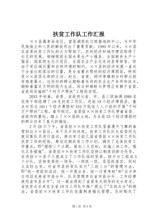 2024年扶贫工作队工作汇报