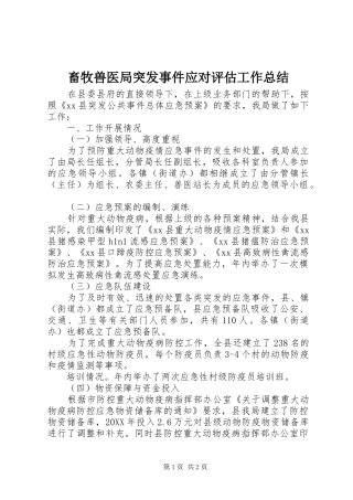 2024年畜牧兽医局突发事件应对评估工作总结