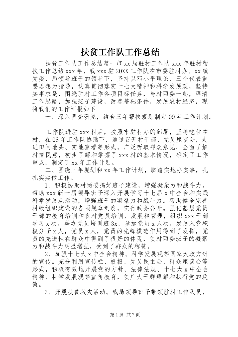 2024年扶贫工作队工作总结_第1页