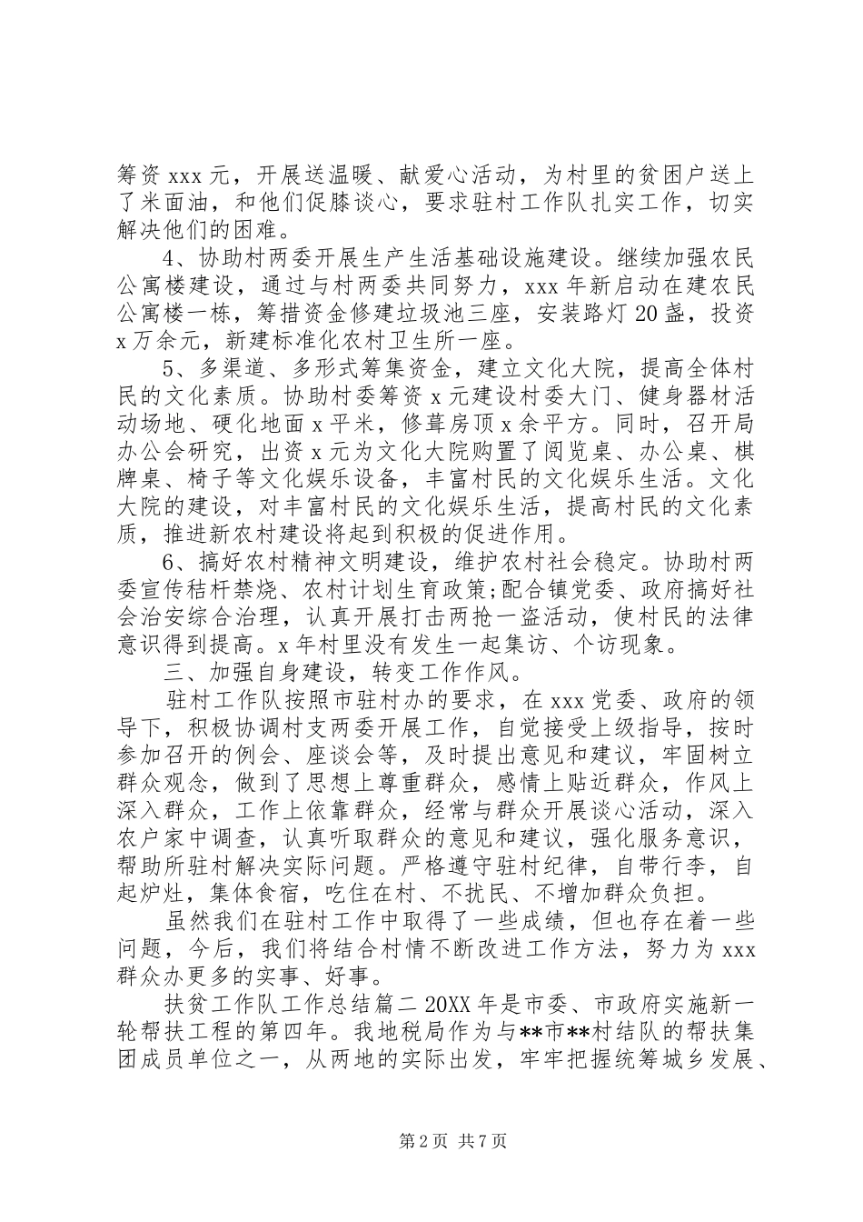 2024年扶贫工作队工作总结_第2页