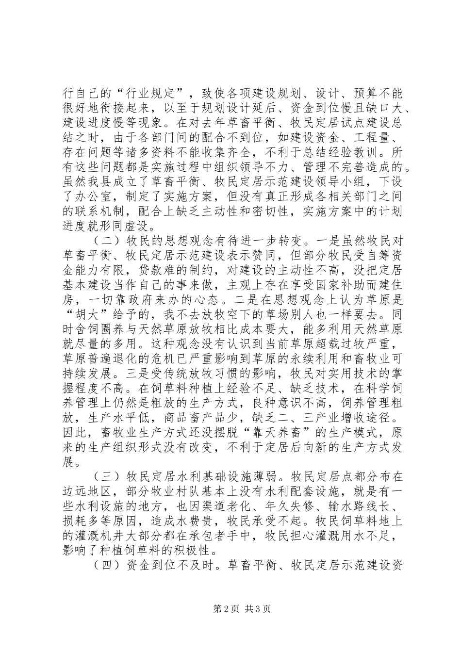 2024年畜牧兽医局推进草畜平衡科学发展观调研报告_第2页