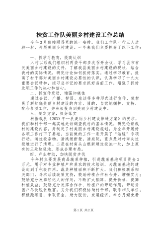 2024年扶贫工作队美丽乡村建设工作总结