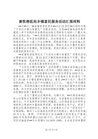 2024年畜牧兽医局乡镇富民服务活动汇报材料