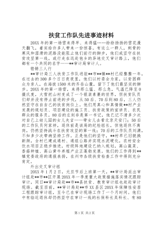 2024年扶贫工作队先进事迹材料