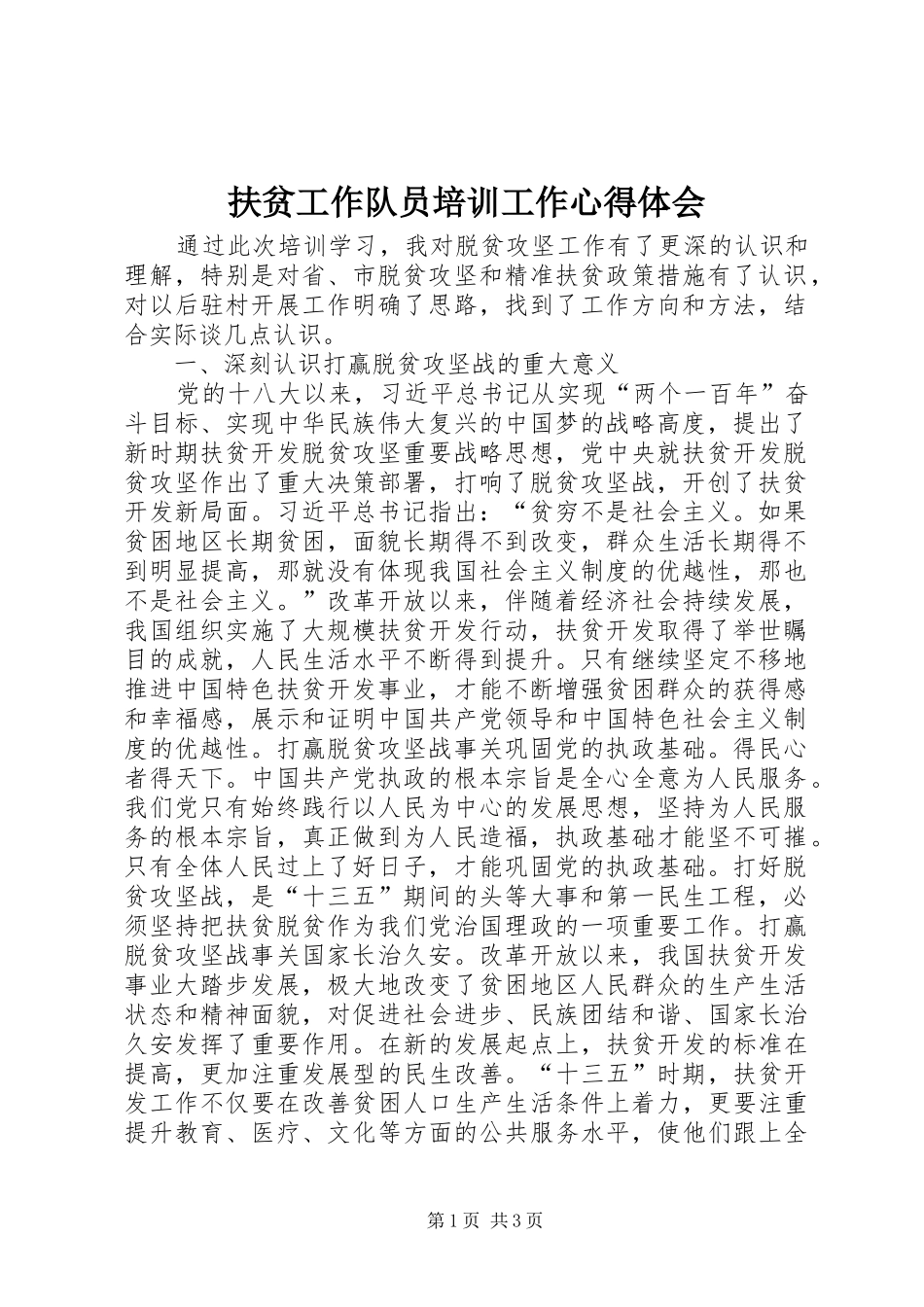2024年扶贫工作队员培训工作心得体会_第1页