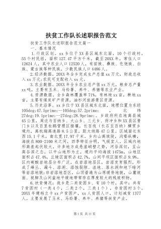 2024年扶贫工作队长述职报告范文