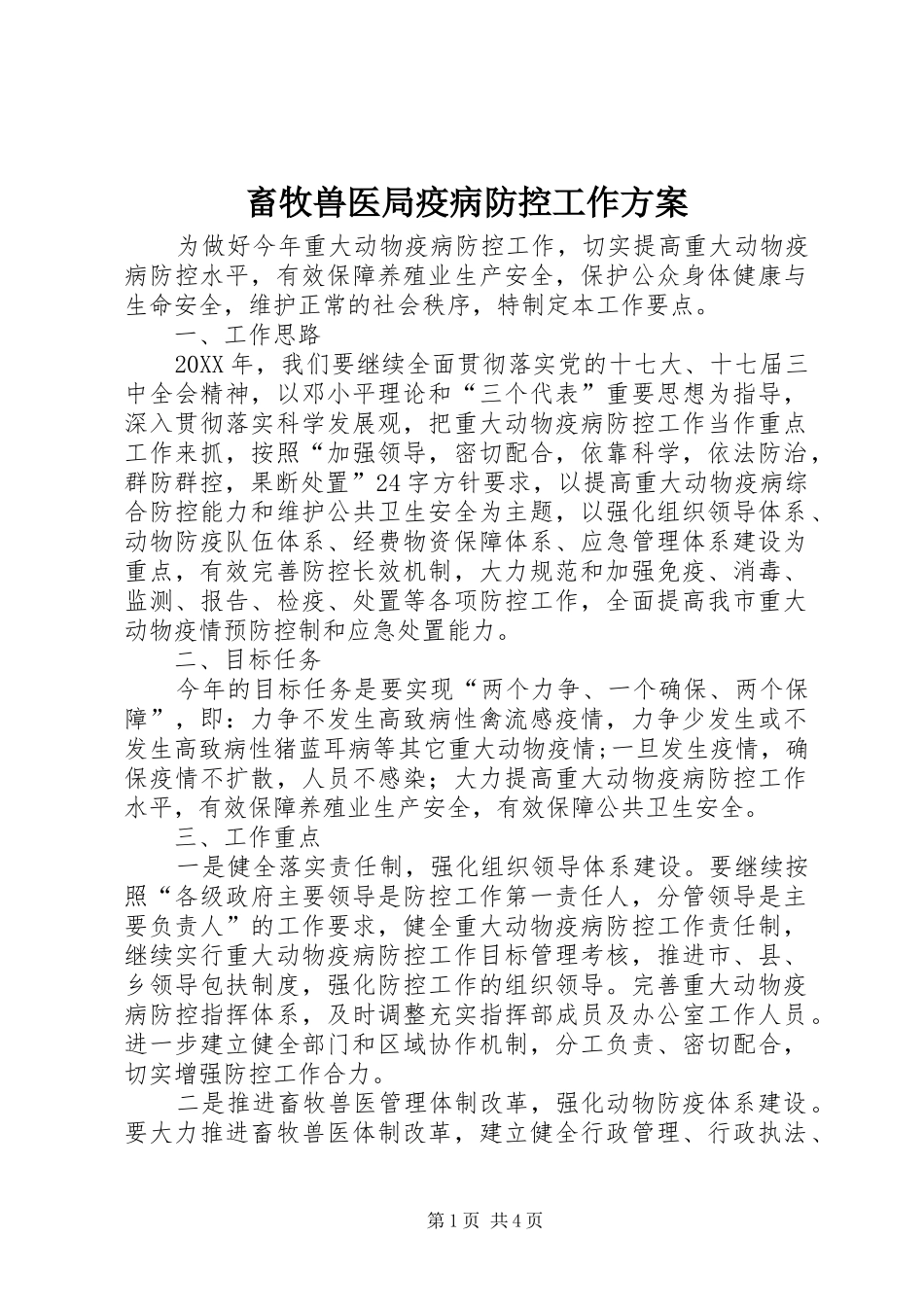 2024年畜牧兽医局疫病防控工作方案_第1页