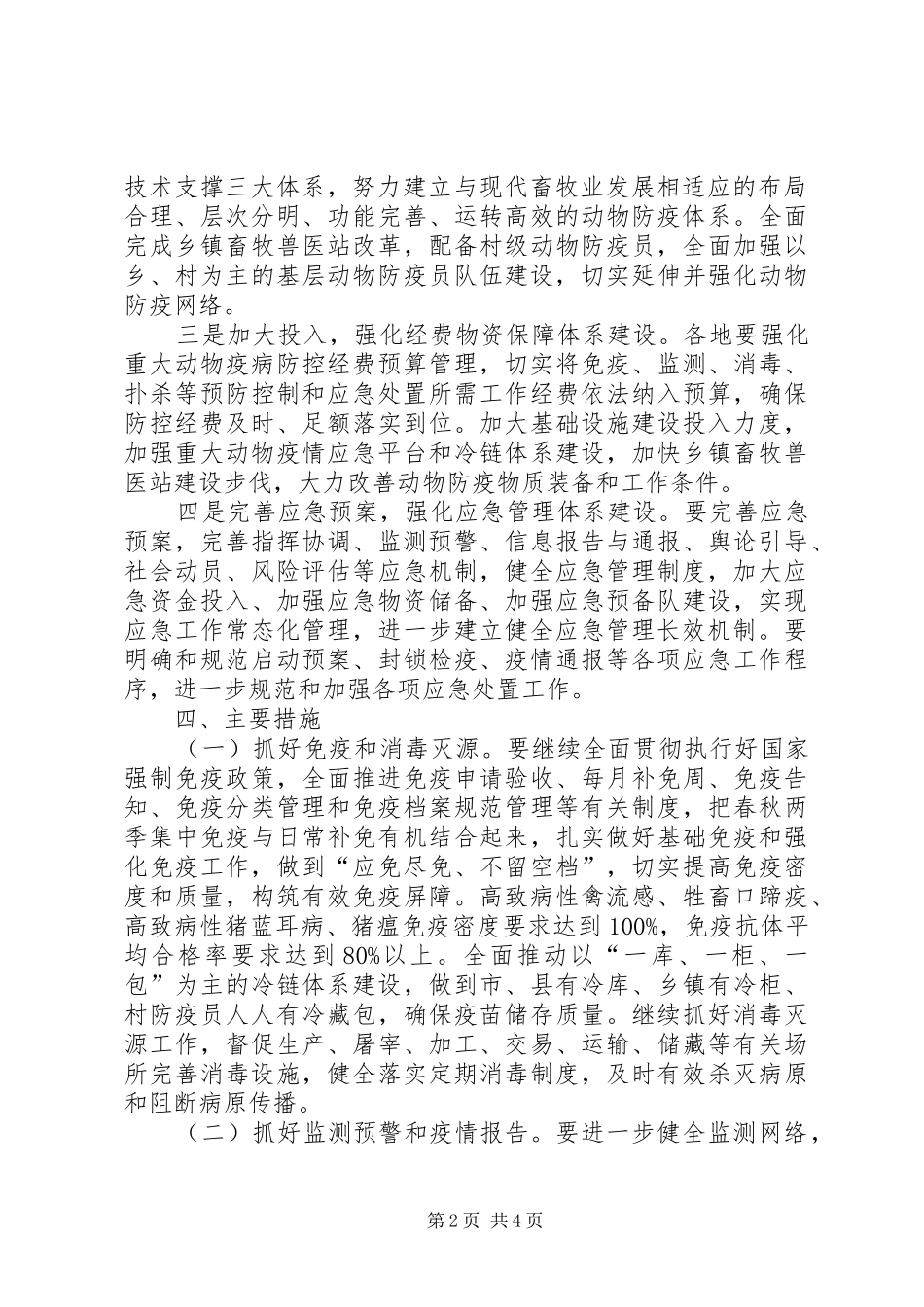 2024年畜牧兽医局疫病防控工作方案_第2页