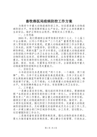 2024年畜牧兽医局疫病防控工作方案