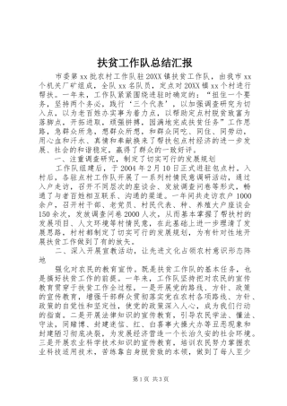 2024年扶贫工作队总结汇报