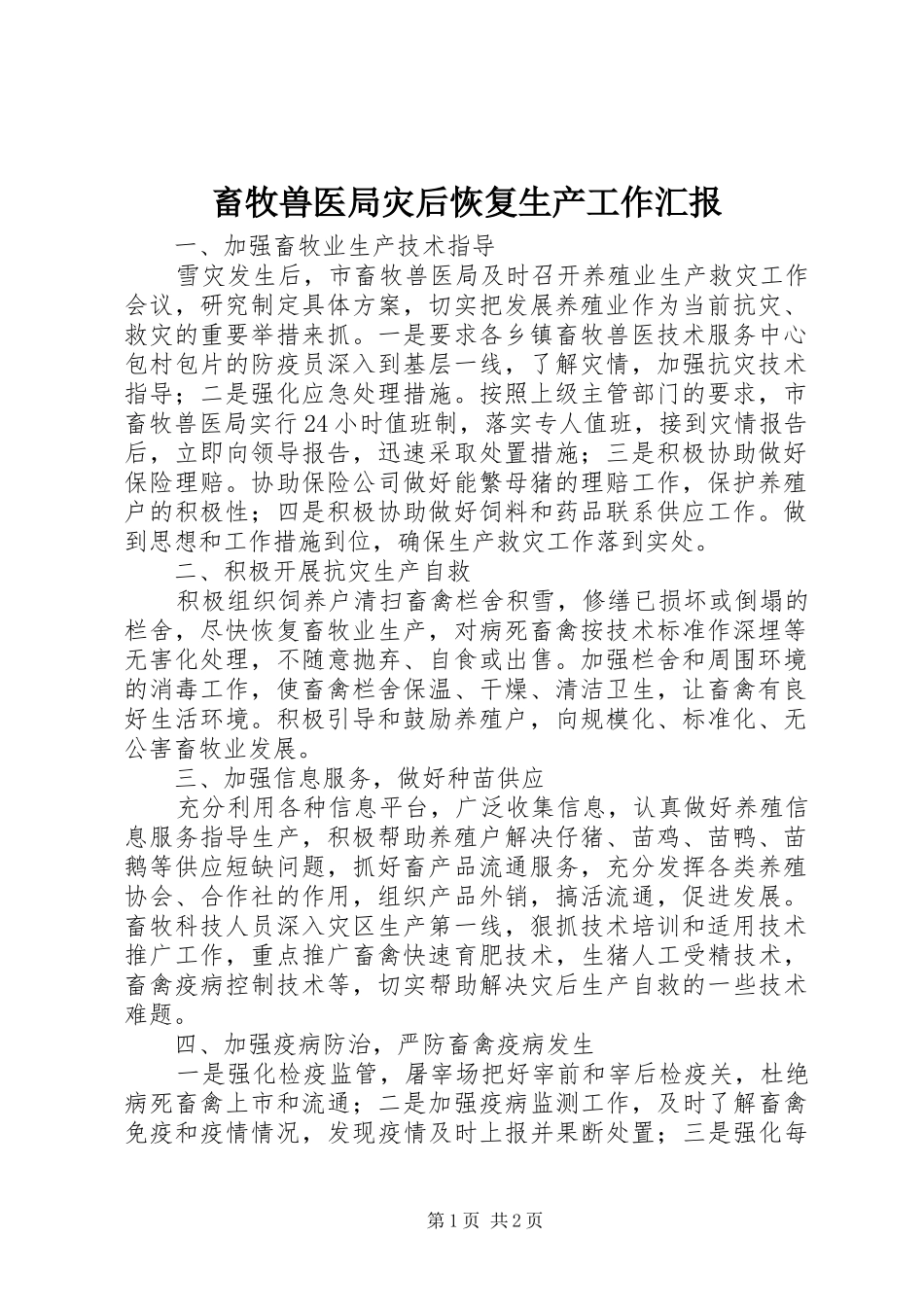 2024年畜牧兽医局灾后恢复生产工作汇报_第1页