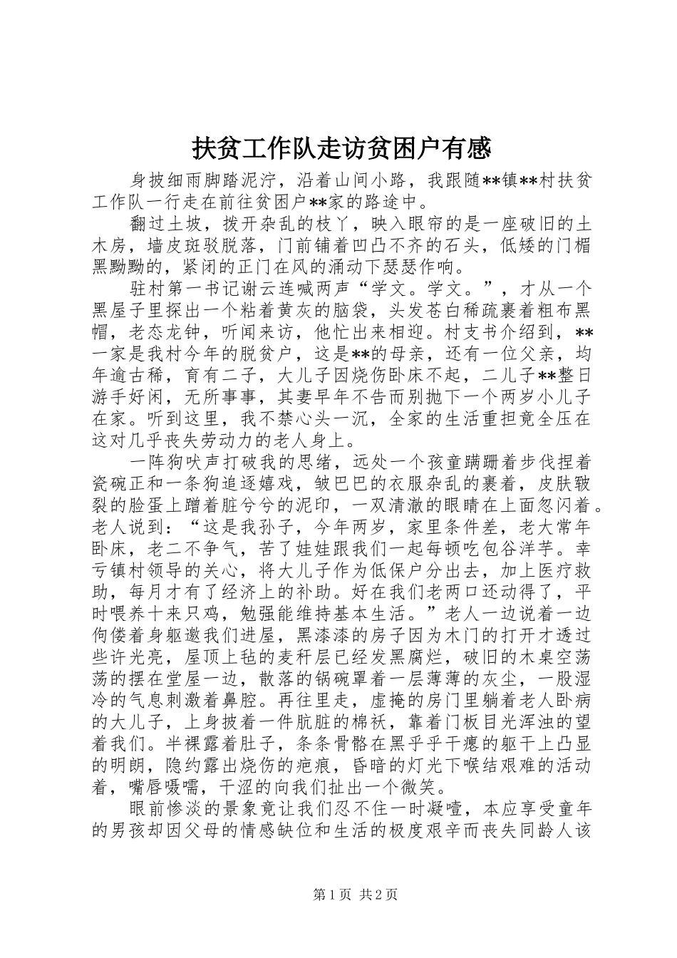 2024年扶贫工作队走访贫困户有感_第1页