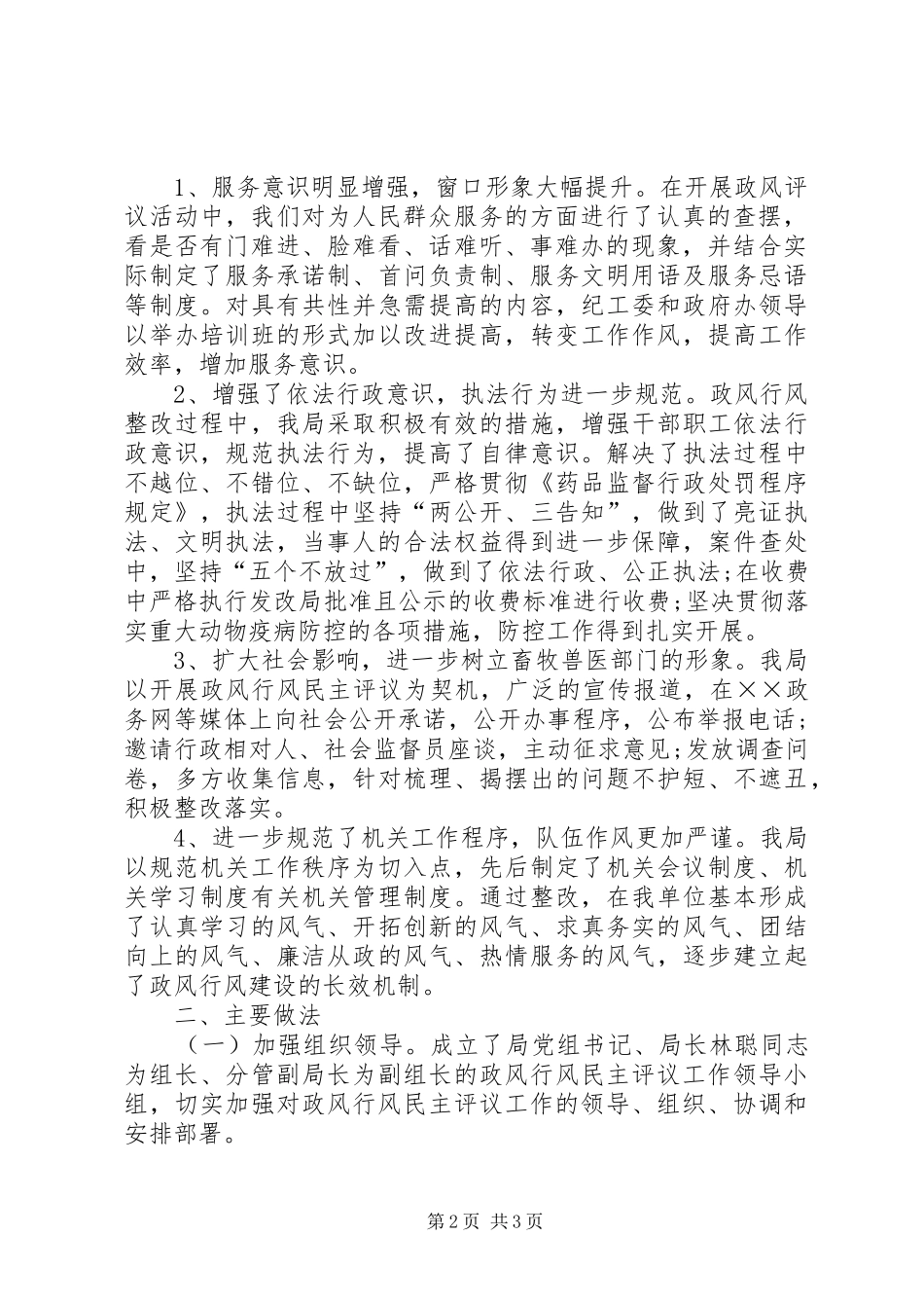 2024年畜牧兽医局政风行风评议工作汇报_第2页