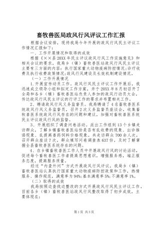 2024年畜牧兽医局政风行风评议工作汇报