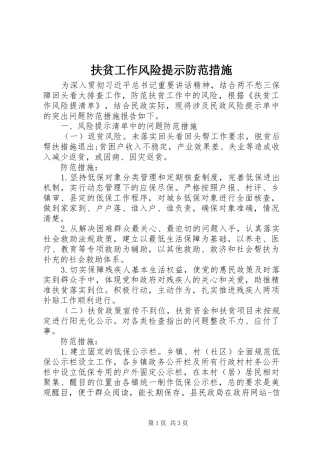 2024年扶贫工作风险提示防范措施