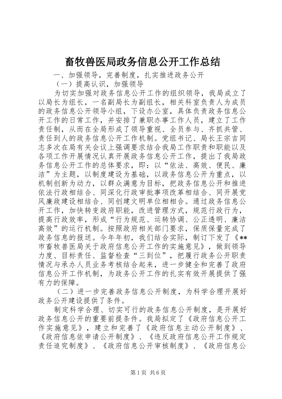 2024年畜牧兽医局政务信息公开工作总结_第1页