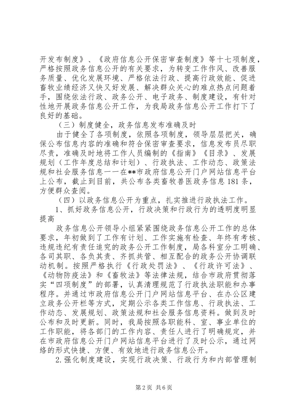 2024年畜牧兽医局政务信息公开工作总结_第2页