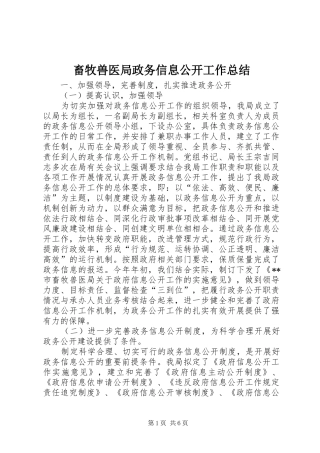 2024年畜牧兽医局政务信息公开工作总结