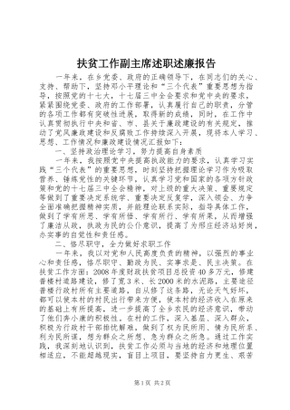 2024年扶贫工作副主席述职述廉报告