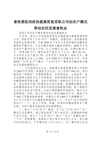 2024年畜牧兽医局政协提案答复采取公司加农户模式带动农民发展畜牧业