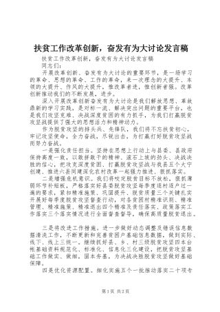 2024年扶贫工作改革创新，奋发有为大讨论讲话稿