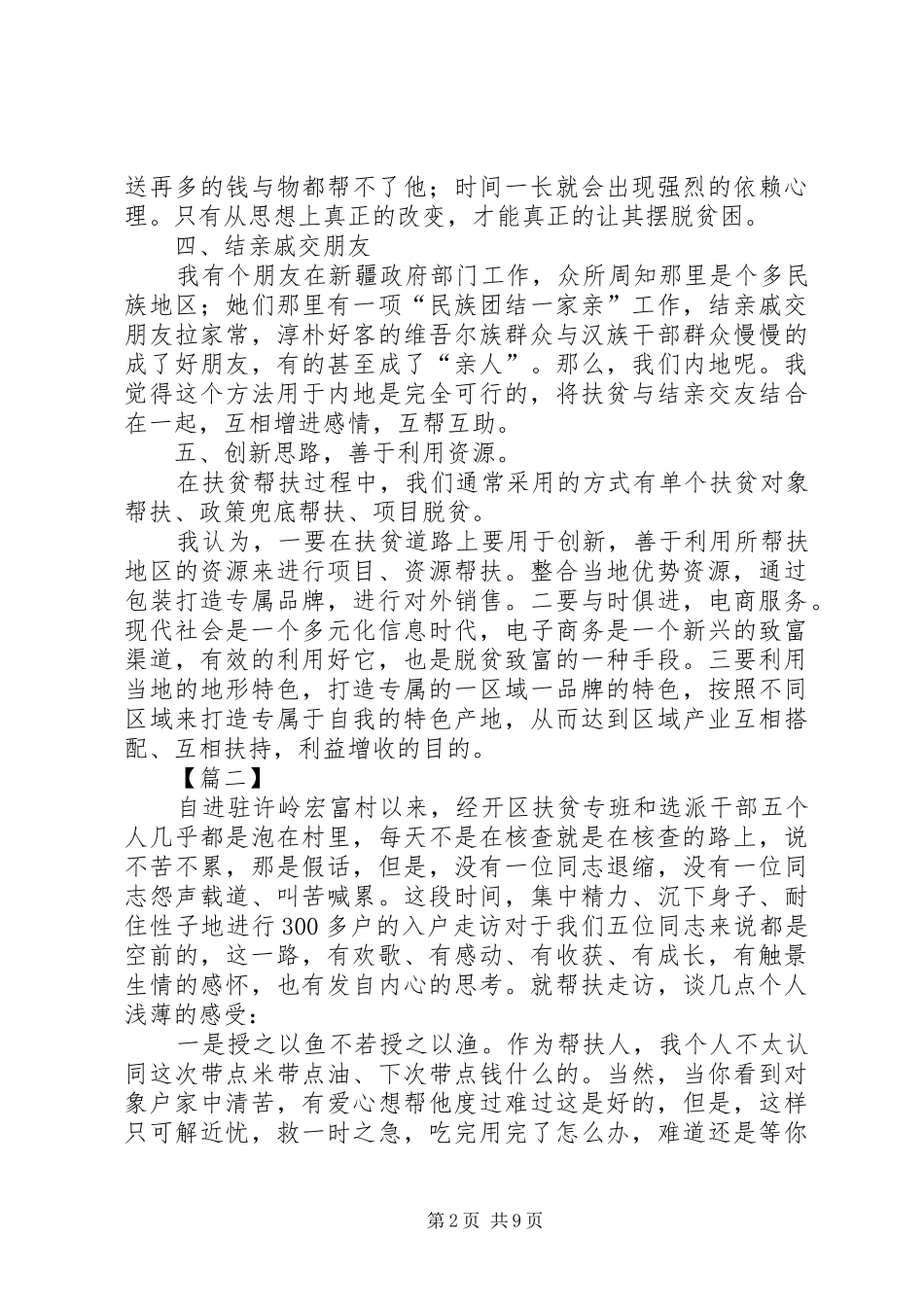 2024年扶贫工作感悟六篇_第2页