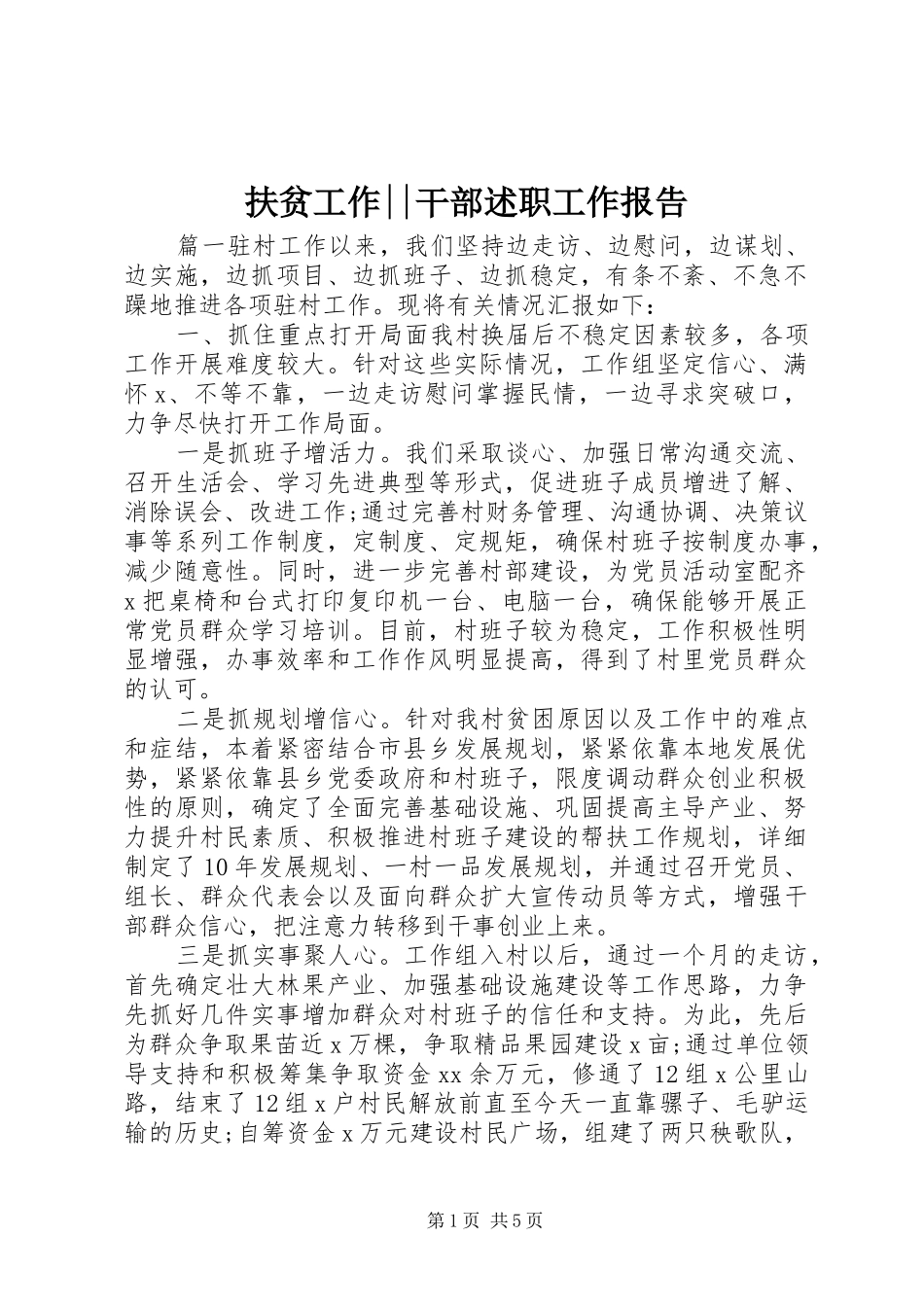 2024年扶贫工作干部述职工作报告_第1页