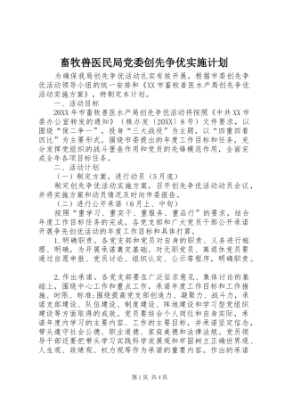 2024年畜牧兽医民局党委创先争优实施计划