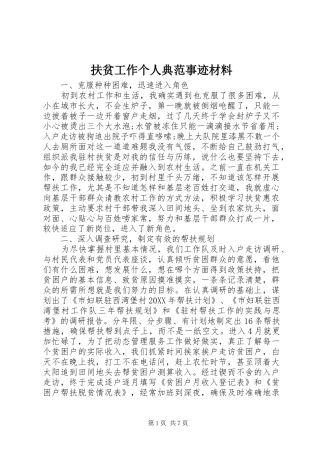 2024年扶贫工作个人典范事迹材料