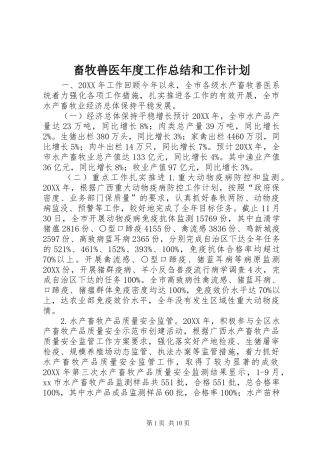 2024年畜牧兽医年度工作总结和工作计划