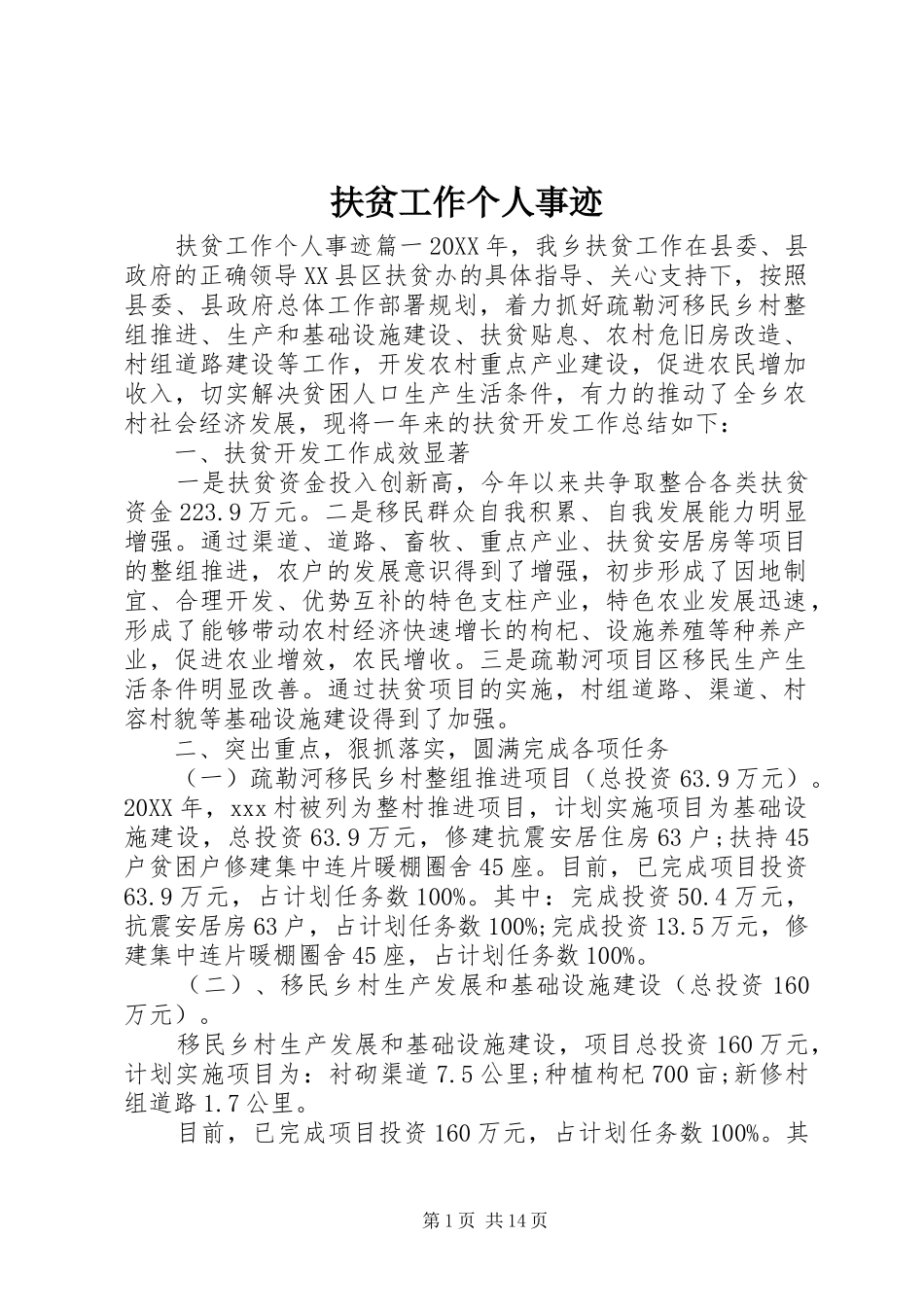 2024年扶贫工作个人事迹_第1页