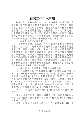 2024年扶贫工作个人事迹