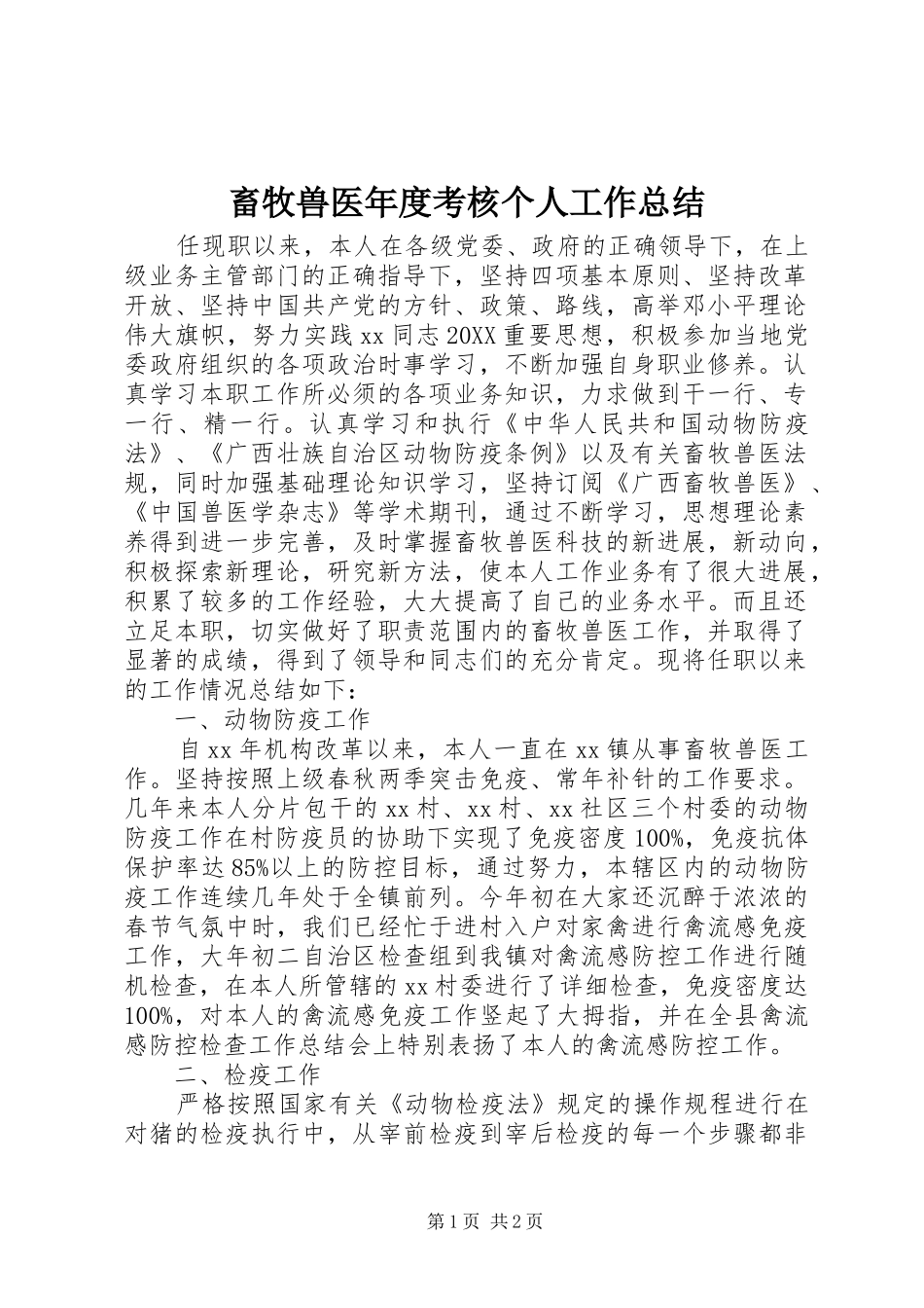 2024年畜牧兽医年度考核个人工作总结_第1页