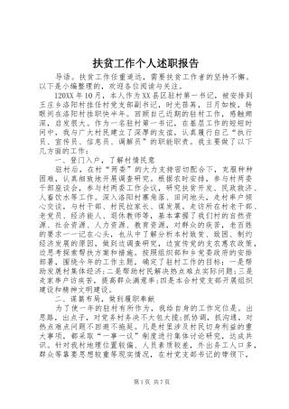 2024年扶贫工作个人述职报告