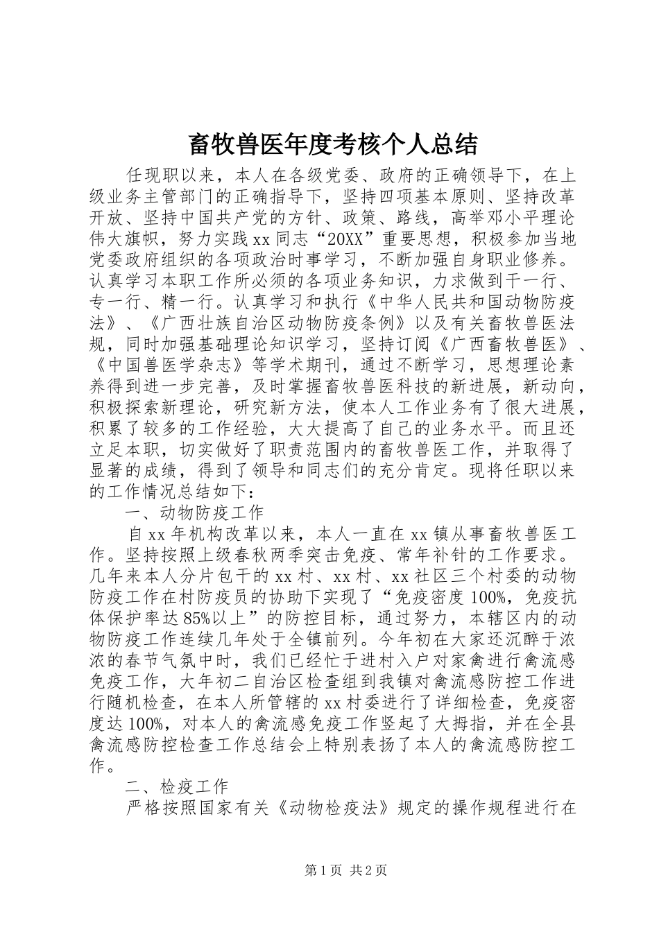 2024年畜牧兽医年度考核个人总结_第1页
