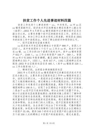 2024年扶贫工作个人先进事迹材料四篇