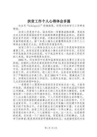 2024年扶贫工作个人心得体会多篇